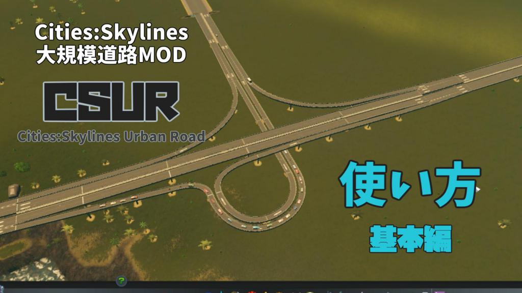 Cities Skylines 大規模道路mod Csur Cities Skylines Urban Road の使い方 01 基本編 Mod Nel Laboratory