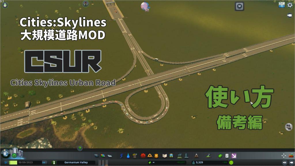 Cities Skylines 大規模道路mod Csur Cities Skylines Urban Road の使い方 02 備考編 Mod Nel Laboratory