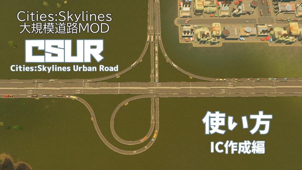 Cities Skylines 大規模道路mod Csur Cities Skylines Urban Road の使い方 03 Ic作成編 Mod Nel Laboratory